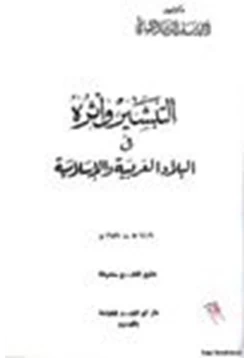 كتاب التبشير وآثره في البلاد العربية والإسلامية pdf