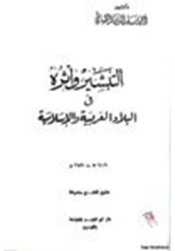 كتاب التبشير وآثره في البلاد العربية والإسلامية