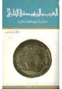 كتاب العرب واليهود في التاريخ حقائق تاريخية تظهرها المكتشفات الآثارية pdf