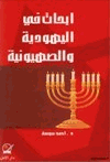 أبحاث في اليهودية والصهيونية