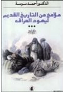 كتاب ملامح من التاريخ القديم ليهود العراق pdf