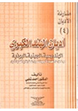 كتاب أديان الهند الكبرى الهندوسية الجينية البوذية