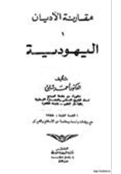 كتاب اليهودية ومقارنة الأديان ج3