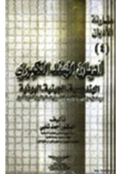 كتاب أديان الهند الكبرى ج4 pdf