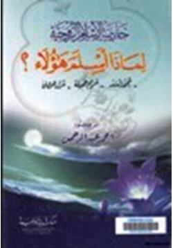 كتاب جاذبية الإسلام الروحية لماذا أسلم هؤلاء محمد أسد مريم جميلة مراد هوفمان