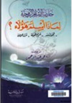 كتاب جاذبية الإسلام الروحية لماذا أسلم هؤلاء محمد أسد مريم جميلة مراد هوفمان pdf