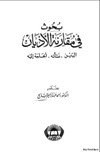 بحوث في مقارنة الأديان الدين نشأته والحاجة اليه
