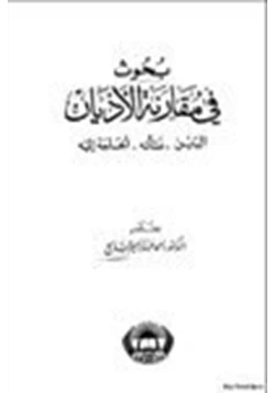 كتاب بحوث في مقارنة الأديان الدين نشأته والحاجة اليه