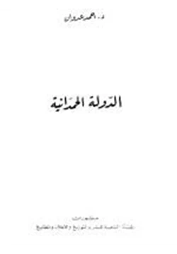 كتاب الدولة الحمدانية