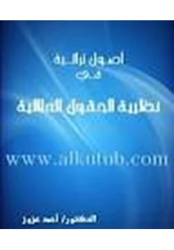 كتاب أصول تراثية في نظرية الحقول الدلالية pdf