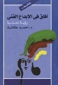 آفاق في الإبداع الفني رؤية نفسية