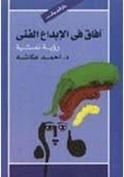 كتاب آفاق في الإبداع الفني رؤية نفسية