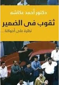 كتاب ثقوب فى الضمير pdf