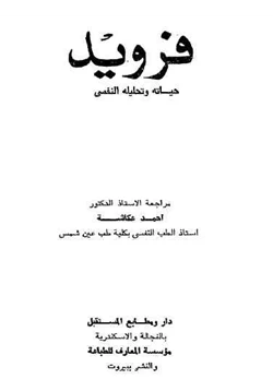 كتاب فرويد حياته وتحليله النفسى