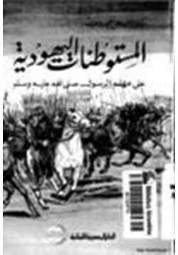 كتاب المستوطنات اليهودية على عهد الرسول صلى الله عليه وسلم