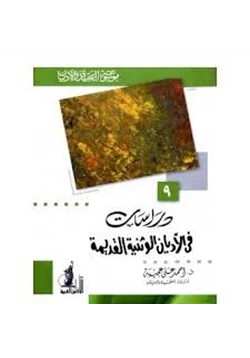 كتاب دراسات فى الأديان الوثنية القديمة pdf