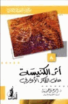 أثر الكنيسة على الفكر الأوربي موسوعة العقيدة والأديان 8