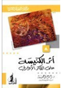 كتاب أثر الكنيسة على الفكر الأوربي موسوعة العقيدة والأديان 8