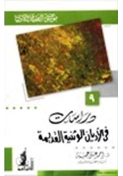 كتاب موسوعة العقيدة والأديان 9 دراسات في الأديان الوثنية القديمة