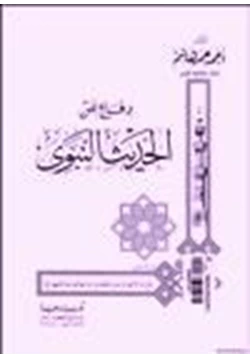 كتاب دفاع عن الحديث النبوي