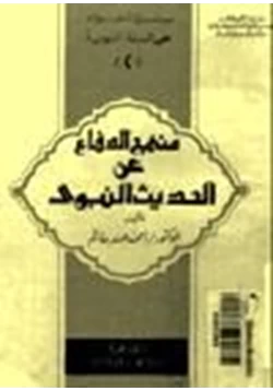 كتاب منهج الدفاع عن الحديث النبوي