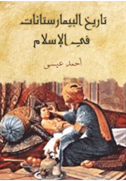 كتاب تاريخ البيمارستانات في الإسلام