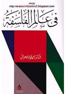 كتاب فى عالم الفلسفة pdf