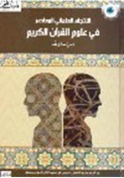 كتاب الإتجاه العلماني في علوم القرآن الكريم دراسة ونقد pdf