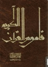 لغة القرآن دراسة توثيقية فنية