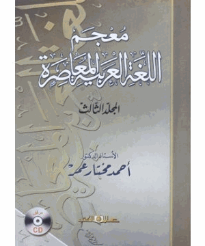 معجم اللغة العربية المعاصرة