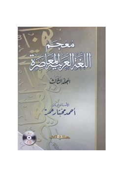 كتاب معجم اللغة العربية المعاصرة pdf