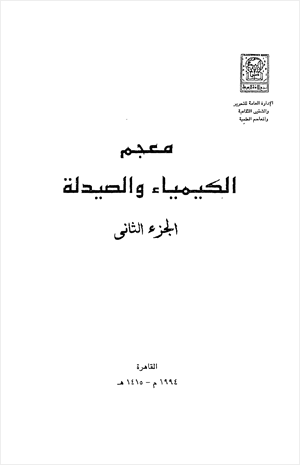 معجم الكيمياء والصيدلة الجزء الثانى