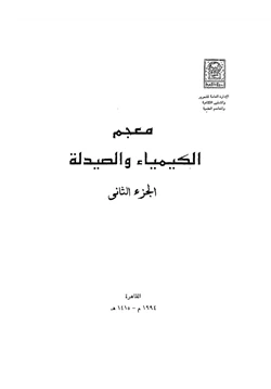 كتاب معجم الكيمياء والصيدلة الجزء الثانى pdf