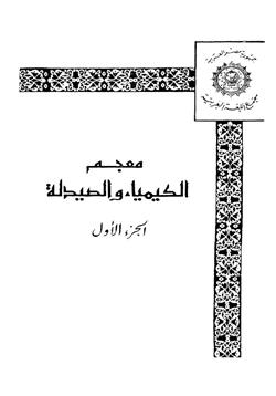 كتاب معجم الكيمياء والصيدلة الجزء الأول pdf