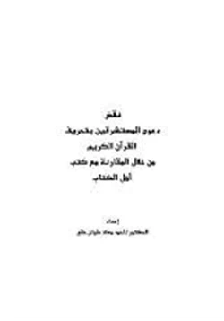 كتاب نقض دعوى المستشرقين بتحريف القرآن الكريم من خلال المقارنة مع كتب أهل الكتاب pdf