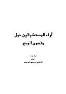 كتاب آراء المستشرقين حول مفهوم الوحي