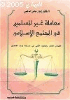 معاملة غير المسلمين في المجتمع الإسلامي