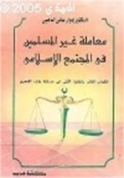 كتاب معاملة غير المسلمين في المجتمع الإسلامي pdf