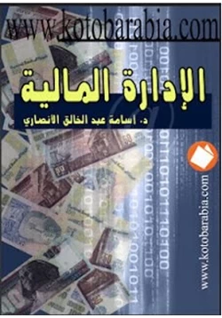 كتاب الإدارة المالية