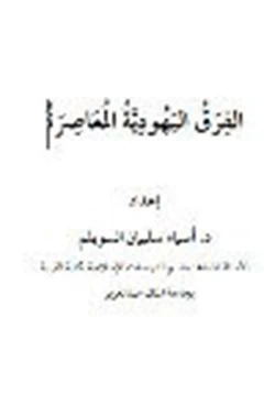 كتاب الفرق اليهودية المعاصرة