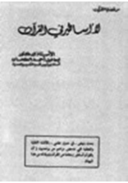 كتاب لا أساطير في القرآن pdf