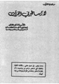 كتاب لا أساطير في القرآن