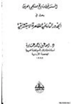 كتاب المستشرقون وتاريخ صلتهم بالعربية بحث في الجذور التاريخية للظاهرة الاستشراقية pdf