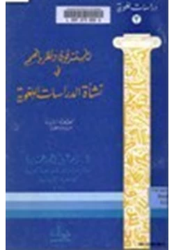 كتاب المستشرقون ونظرياتهم في نشأة الدراسات اللغوية