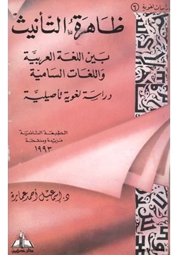 كتاب ظاهرة التأنيث بين اللغة العربية واللغات السامية دراسة لغوية تأصيلية pdf