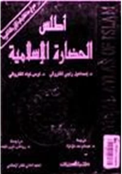 كتاب أطلس الحضارة الإسلامية