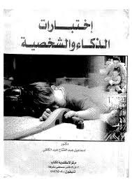 إختبارات الذكاء والشخصية