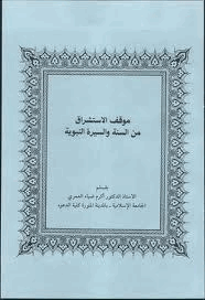 موقف الاستشراق من السنة والسيرة النبوية