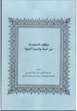 كتاب موقف الاستشراق من السنة والسيرة النبوية