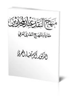 كتاب منهج النقد عند المحدثين مقارنا بالمنهج الغربي pdf